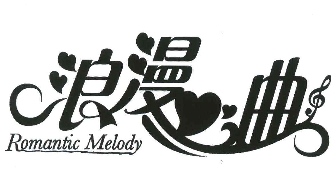 浪漫曲 romantic melody 商标公告