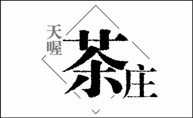 天喔茶庄logo图片