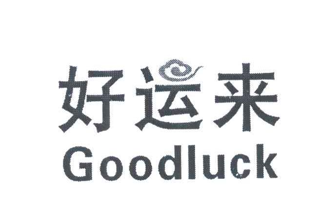 好运来 商标公告