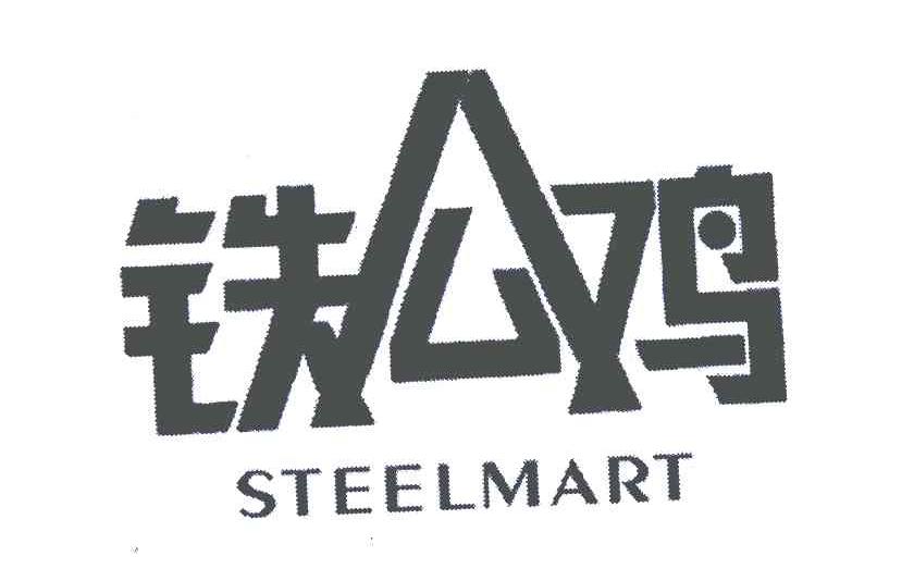 steelmart;铁公鸡 商标公告