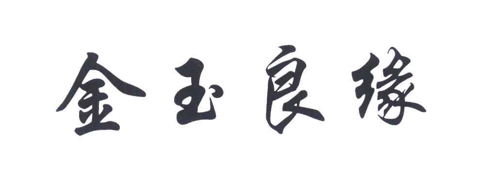 金玉良缘 商标公告