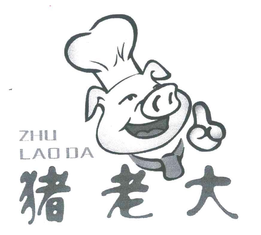 猪老大 商标公告