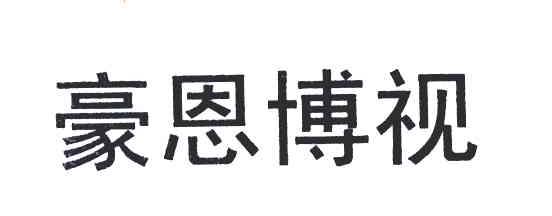 豪恩博视申请号:6018884 |9类申请人:王会娟412823********4024期号