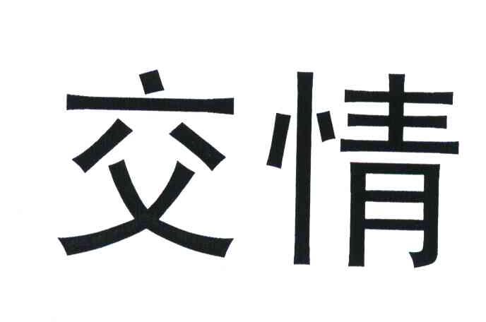 交情 商标公告