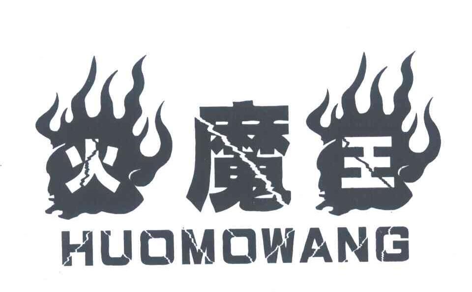 火魔王 商标公告