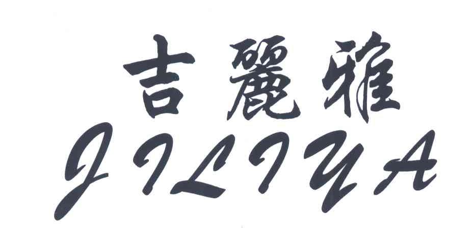吉丽雅 商标公告