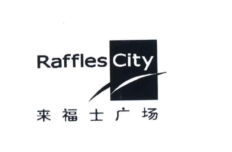 来福士广场 raffles city商标公告