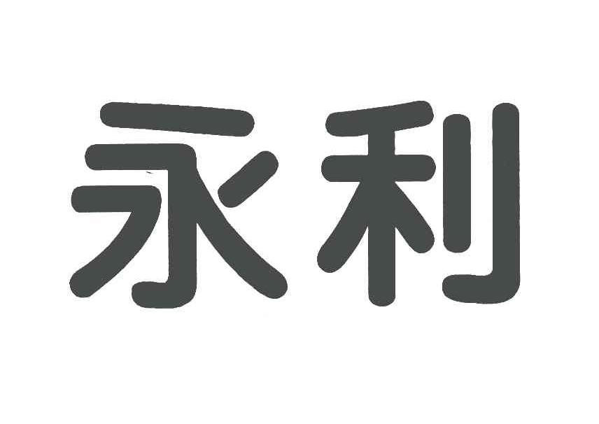 永利 商标公告