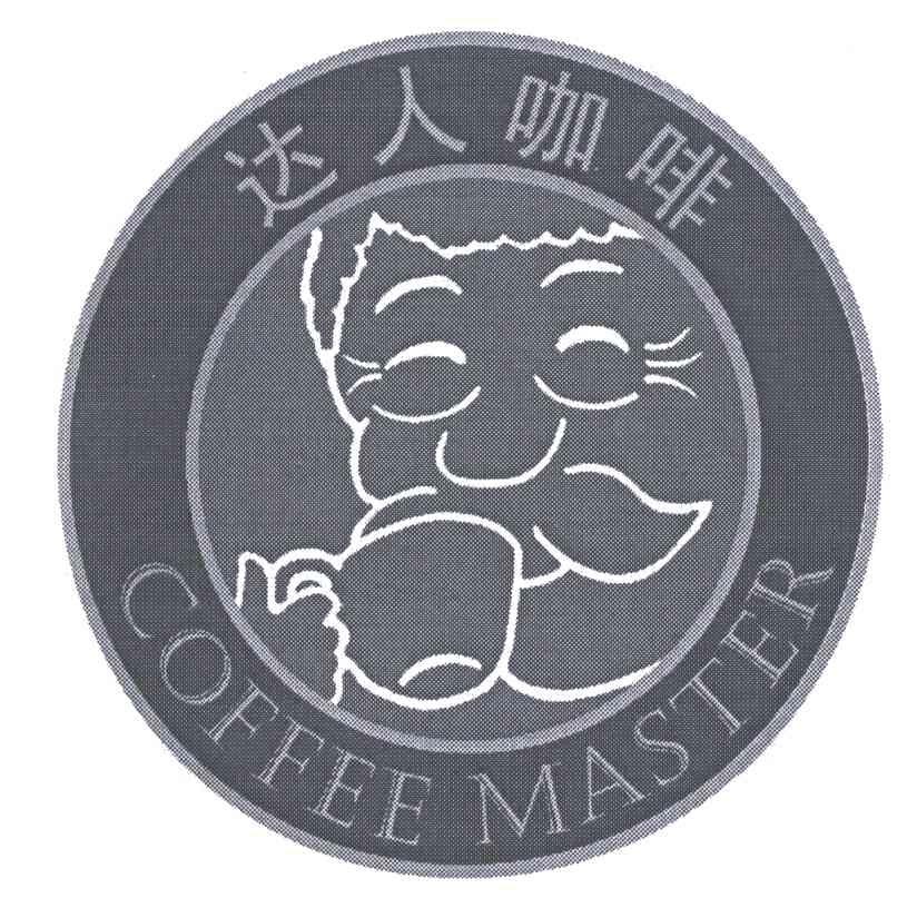 达人咖啡;coffee master
