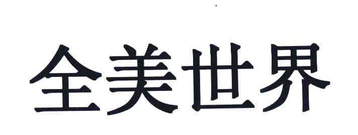 全美世界 商标公告