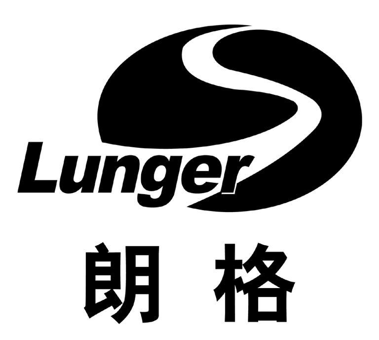 朗格;lunger
