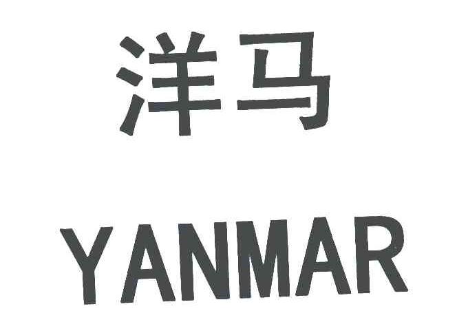 洋马;yanmar 商标公告