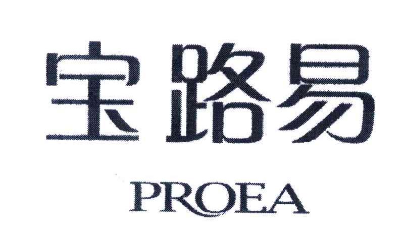 proea;宝路易 商标公告