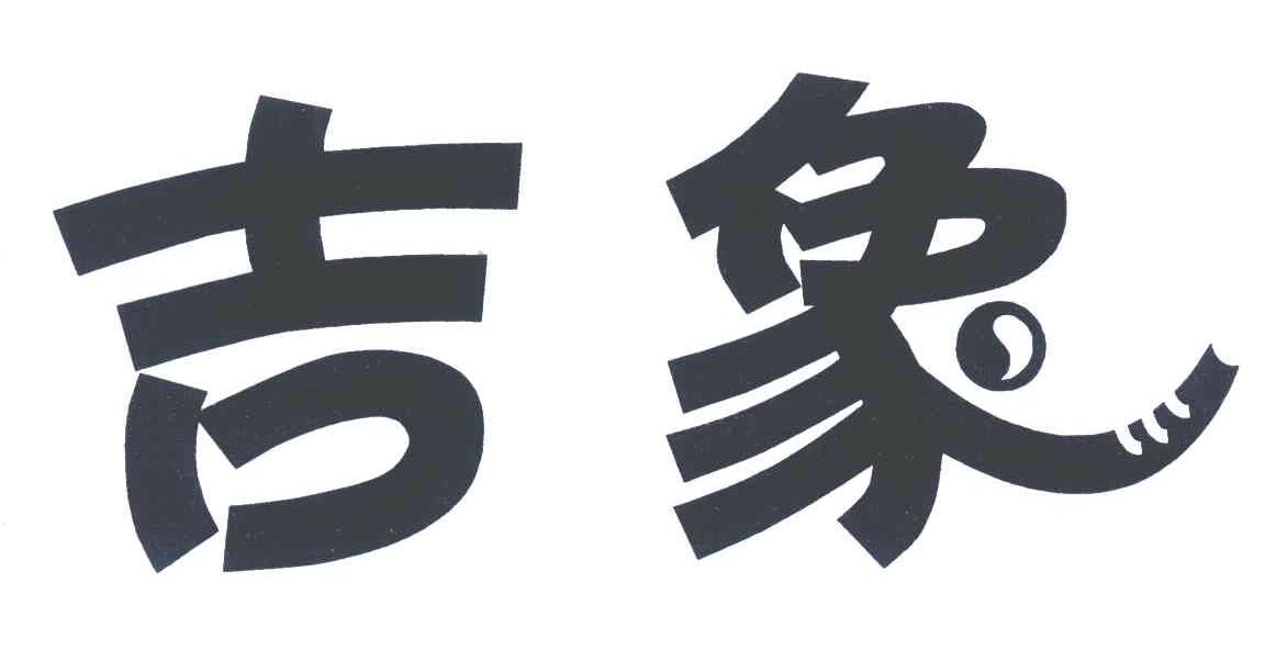 吉象商标公告信息,商标公告第28类-路标网