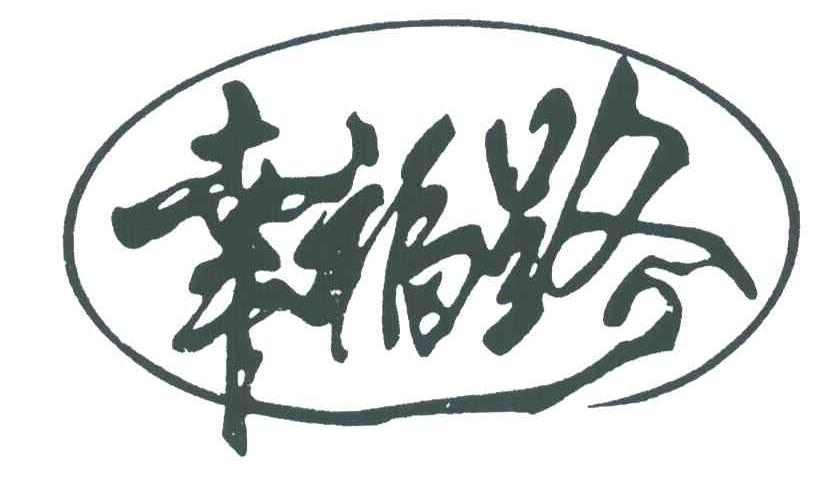 幸福路 商标公告