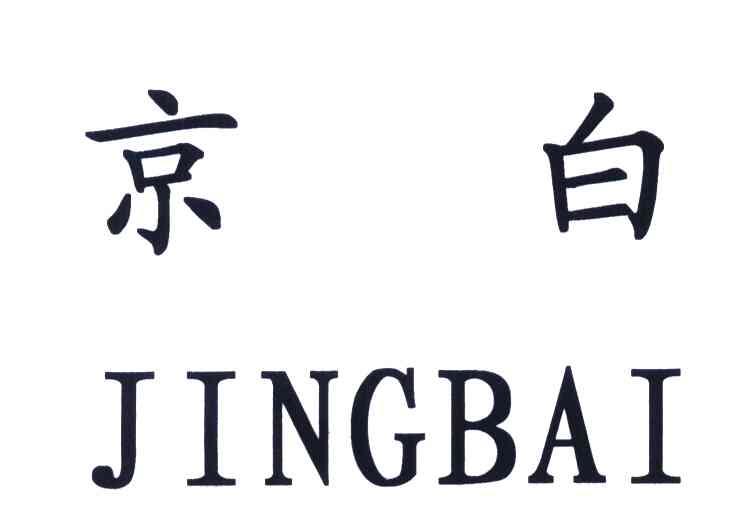 京白已注册申请号:6108752申请日期:2007-06-14商标