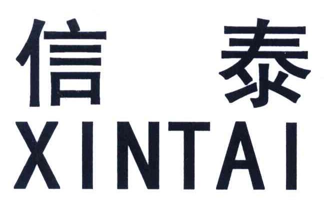 信泰;xin tai 商标公告