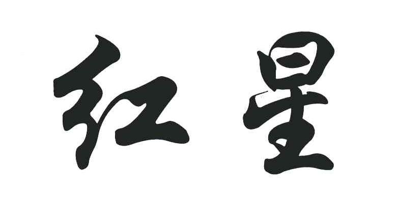 红星 商标公告
