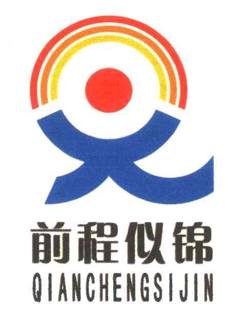 前程似锦;qian cheng si jin 商标公告