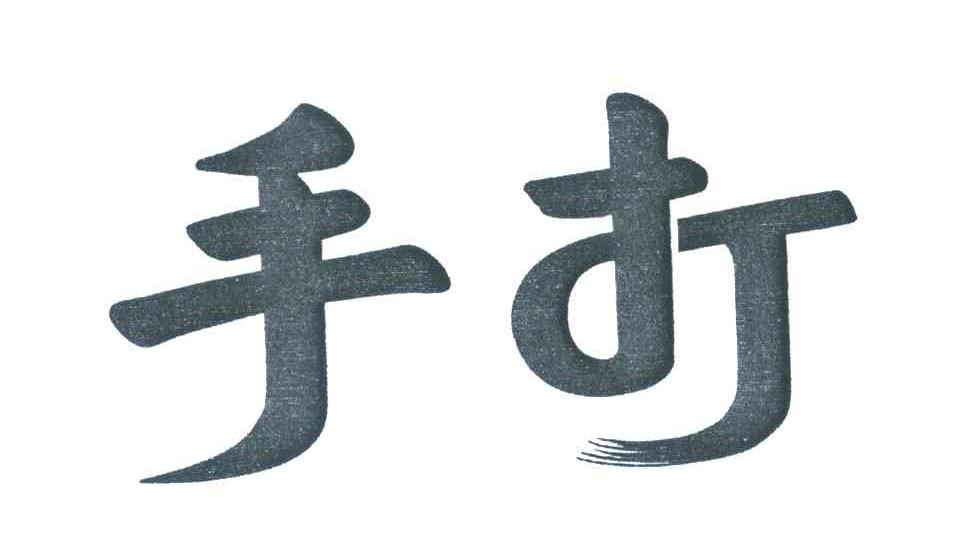 手打 商标公告