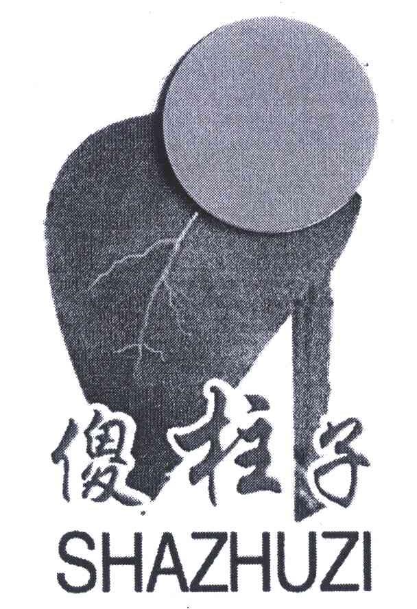 傻柱子 商标公告