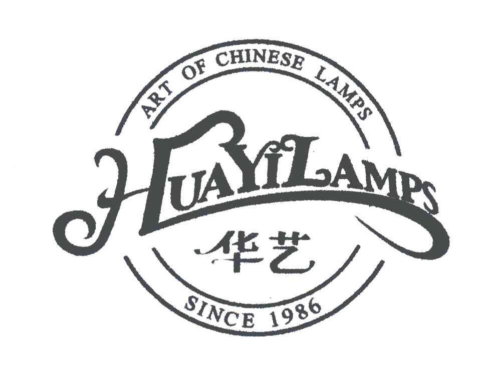 华艺huayilampsartofchineselampssince1986商标公告