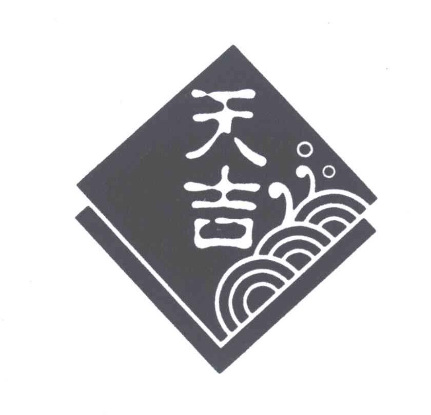 天吉 商标公告