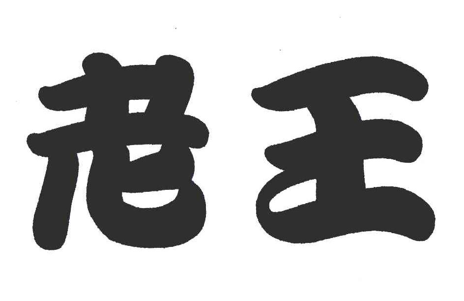 您正在查看牛老王商标