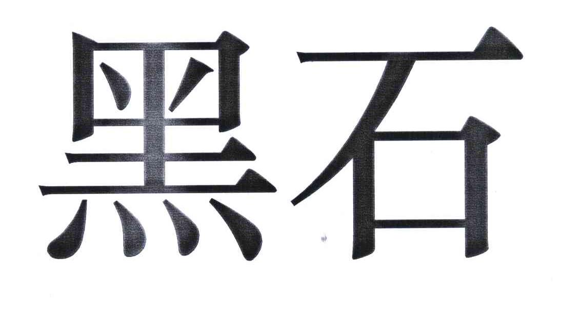 黑石商标注册查询|黑石商标进度查询|黑石商标注册成功率查询-路标网