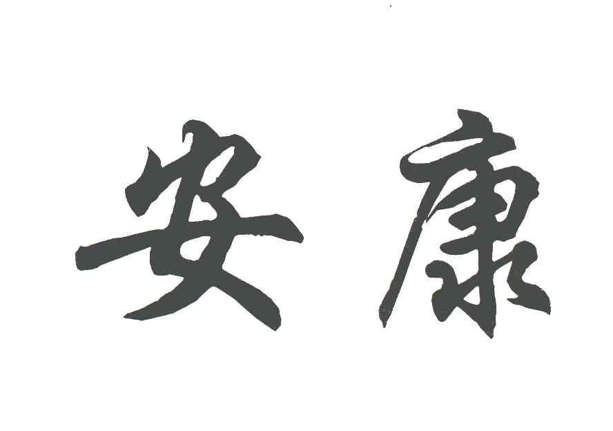 安康 商标公告