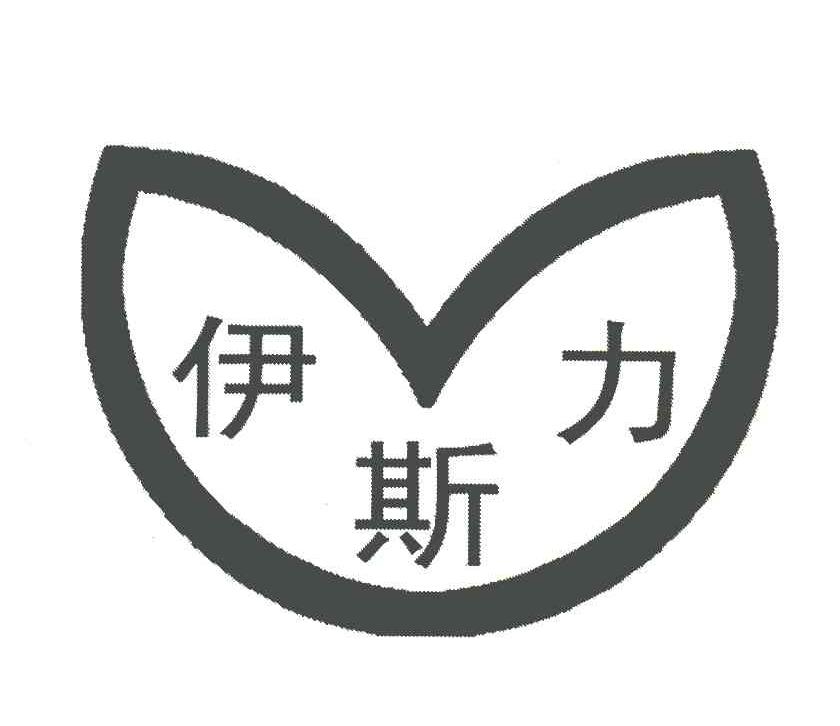 伊斯力 商标公告