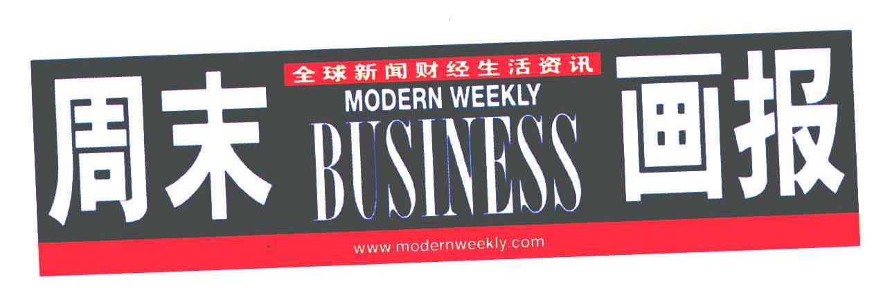 周末画报 全球新闻财经生活资讯 modern weekly business;www.