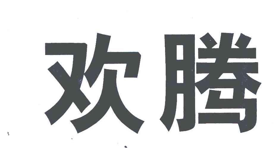 欢腾 商标公告