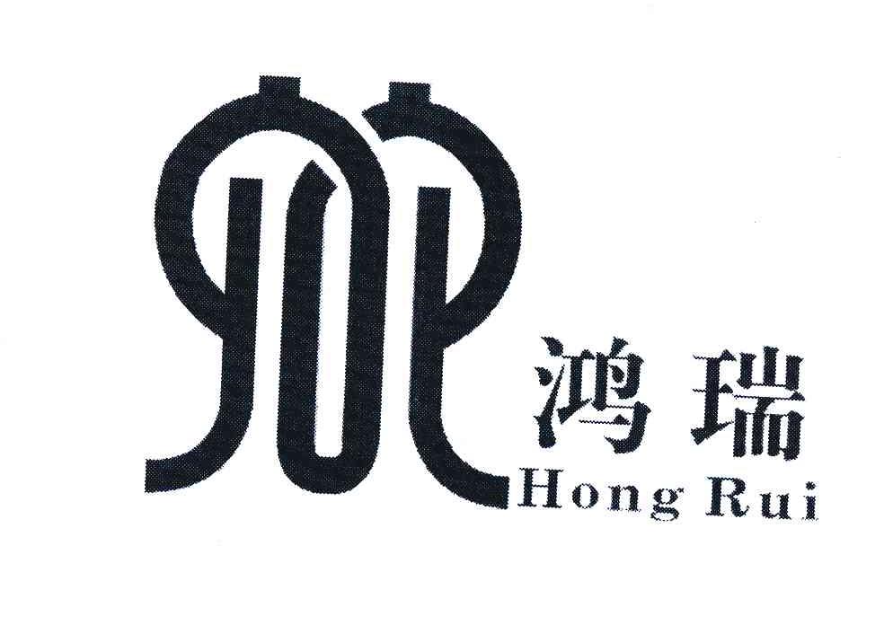 鸿瑞 商标公告