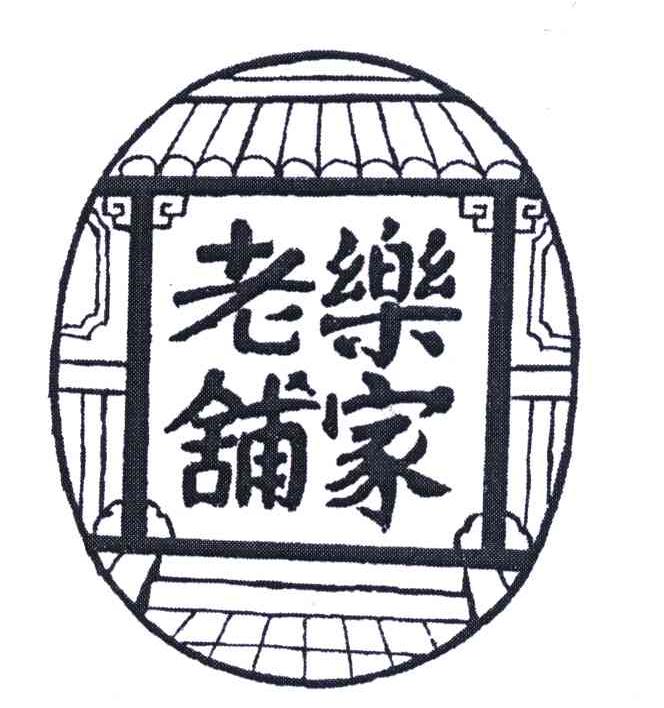 乐家老铺 商标公告
