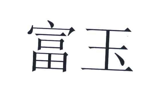 富玉 商标公告