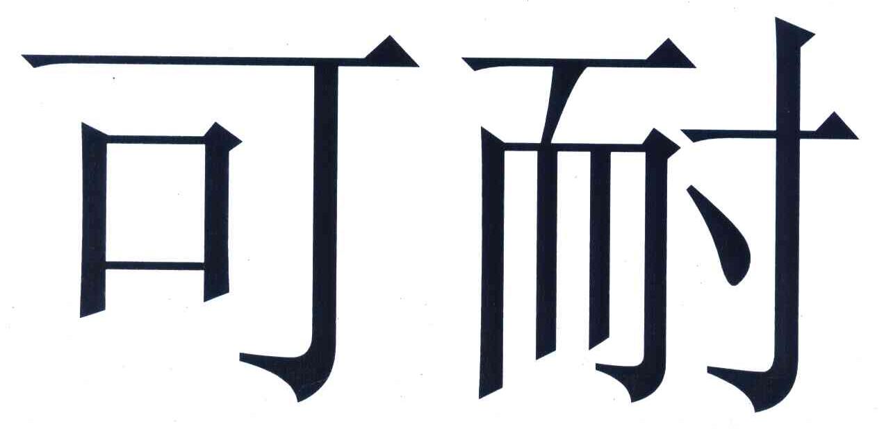 可耐福 knauf商标公告信息,商标公告第19类-路标网