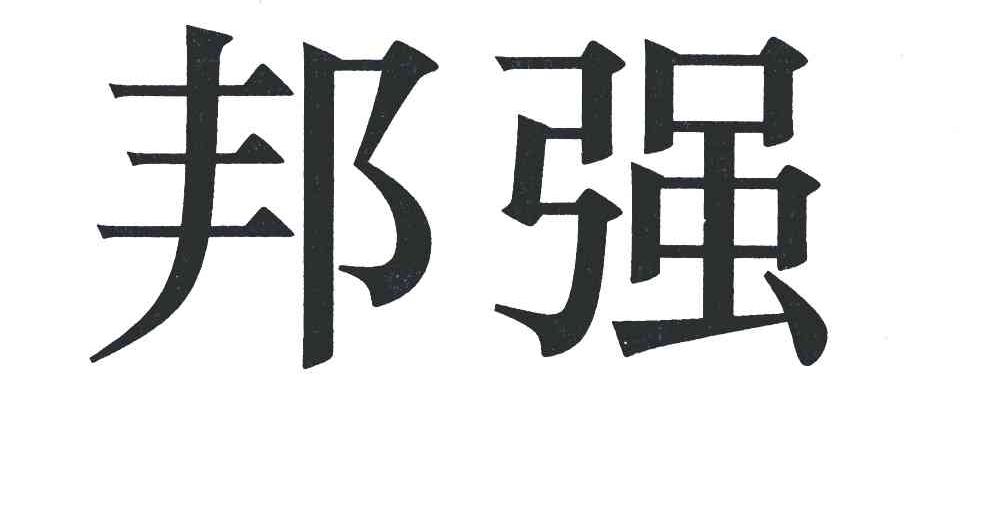 邦强 商标公告