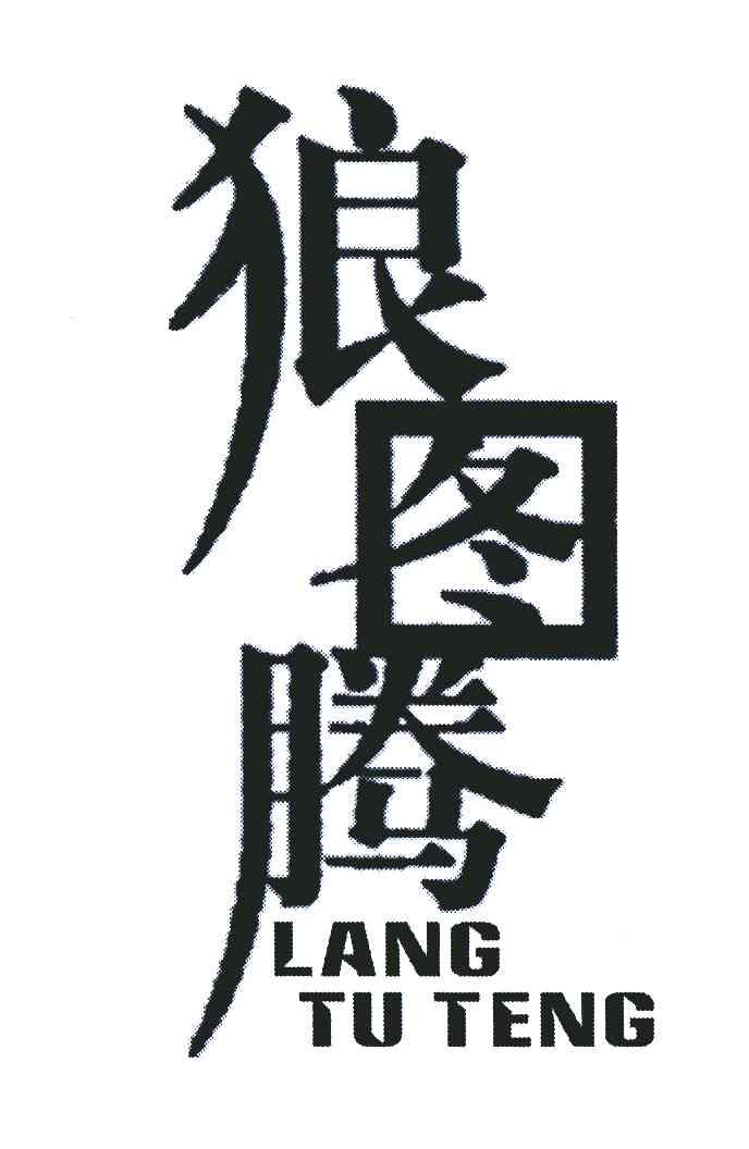 狼图腾 商标公告