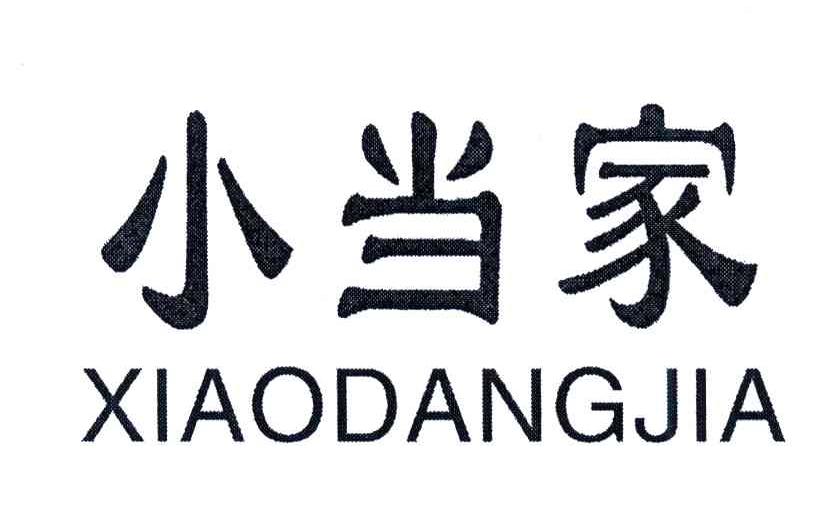 小当家 商标公告