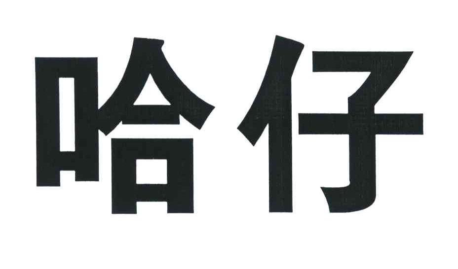 哈仔 商标公告