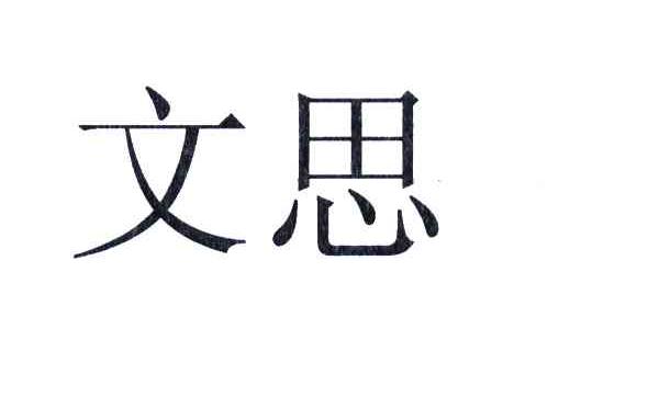 文思 商标公告