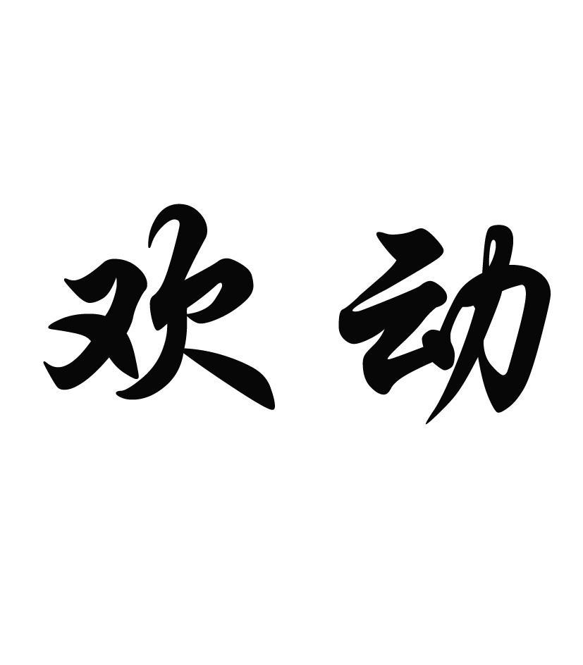 欢动 商标公告