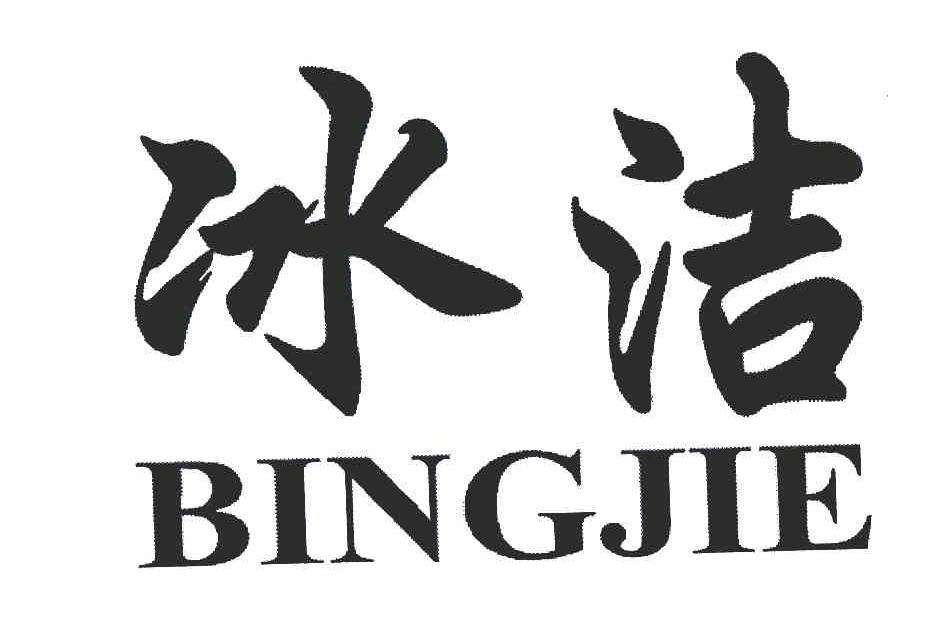 冰洁 商标公告