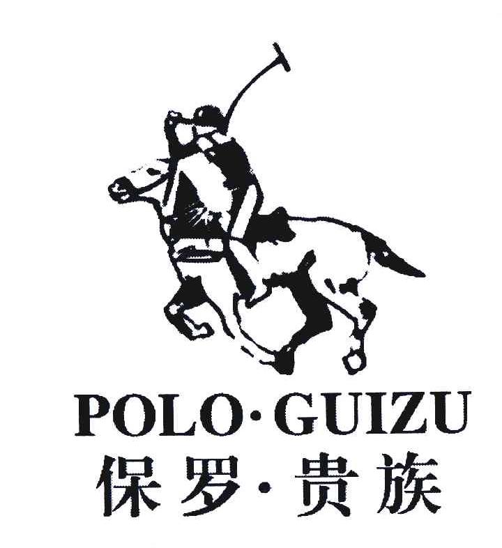 保罗贵族;polo guizu 商标公告