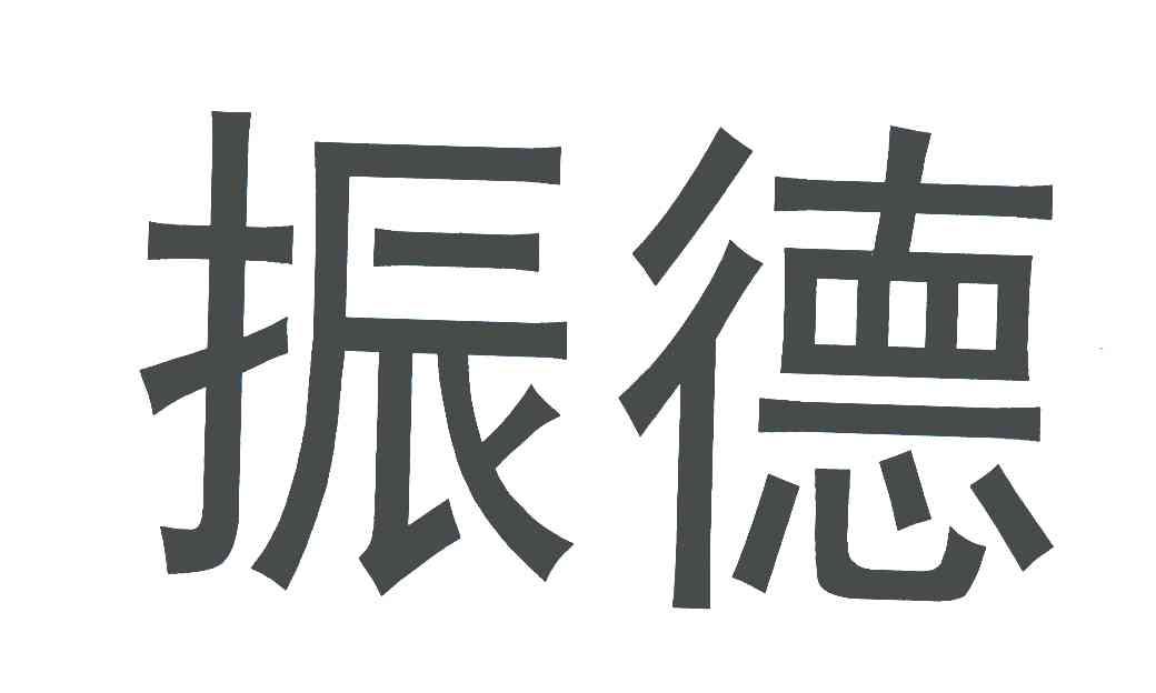 振德 商标公告
