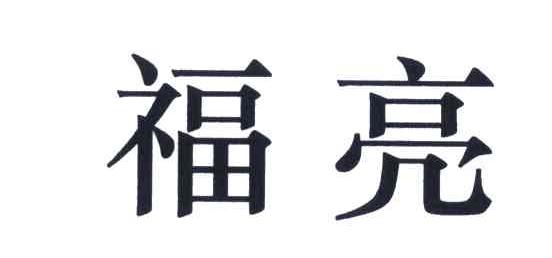 福亮 商标公告