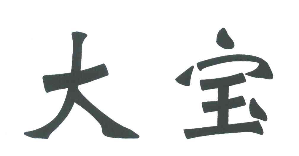 大宝 商标公告