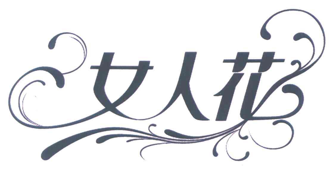 女人花 商标公告