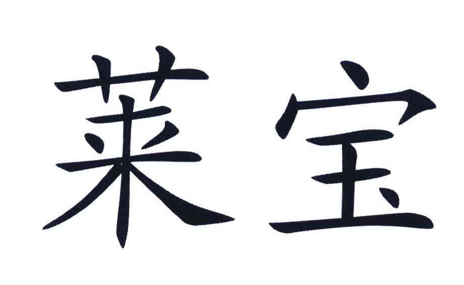 莱宝 商标公告
